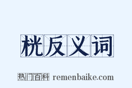 桄反义词是什么意思的图片